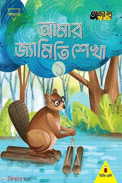Amar geometry shikha-1 (আমার জ্যামিতি শেখা ১)