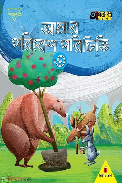 Amar poribesh porichiti-3 (আমার পরিবেশ পরিচিতি ৩)