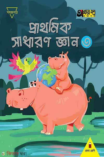 Prathomik sadharon gyan-3 (প্রাথমিক সাধারণ জ্ঞান ৩)