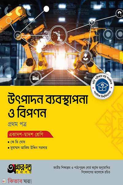 Akkharpatra utpadon babosthapona o bipanon (অক্ষরপত্র উৎপাদন ব্যবস্থাপনা ও বিপণন প্রথম পত্র)