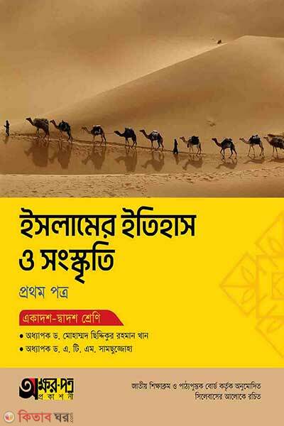 Akkharpatra islamer itihas o songskriti (অক্ষরপত্র ইসলামের ইতিহাস ও সংস্কৃতি প্রথম পত্র)