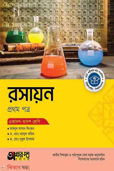 Akkharpatra rasayon (অক্ষরপত্র রসায়ন প্রথম পত্র)