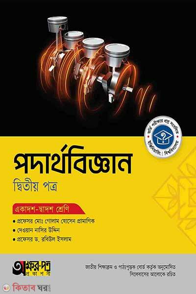 Akkharpatra podarthobiggan (অক্ষরপত্র পদার্থবিজ্ঞান দ্বিতীয় পত্র)