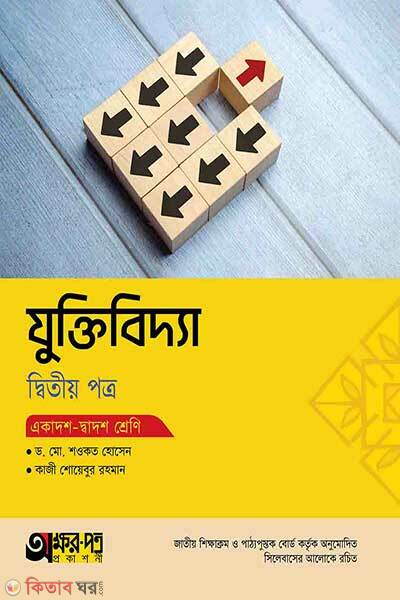 Akkharpatra juktibidda (অক্ষরপত্র যুক্তিবিদ্যা দ্বিতীয় পত্র)