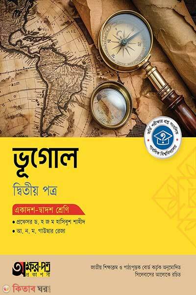 Akkharpatra vugol (অক্ষরপত্র ভূগোল দ্বিতীয় পত্র)