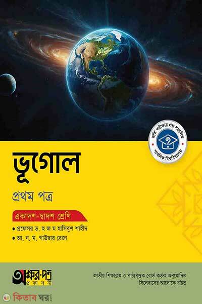 Akkharpatra vugol (অক্ষরপত্র ভূগোল প্রথম পত্র)