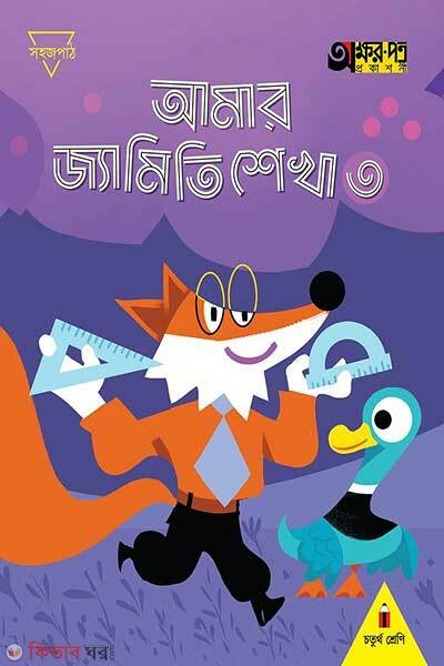 Amar geometry shikha-3 (আমার জ্যামিতি শেখা ৩)