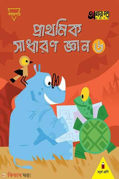 Prathomik sadharon gyan-6 (প্রাথমিক সাধারণ জ্ঞান ৬)