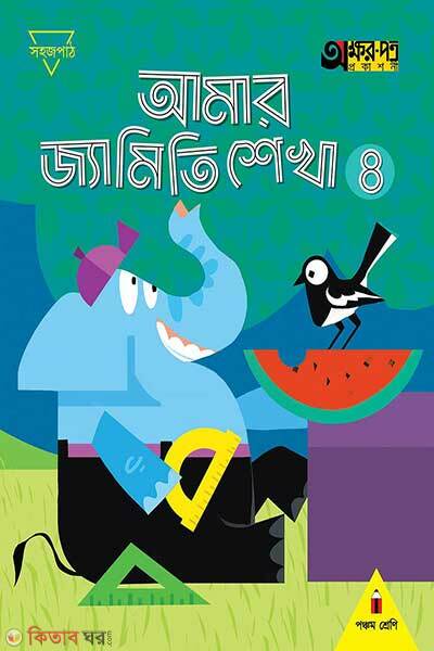 Amar geometry shikha-4 (আমার জ্যামিতি শেখা ৪)