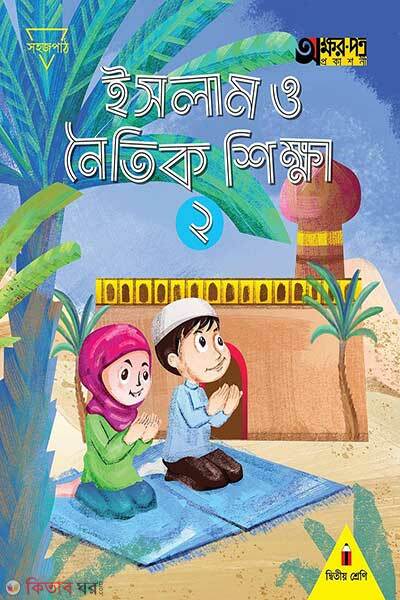 Islam o noitik shikkha-2 (ইসলাম ও নৈতিক শিক্ষা ২)