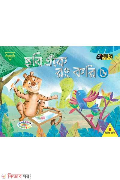 Chobi eke rong kori-5 (ছবি এঁকে রং করি ৫)