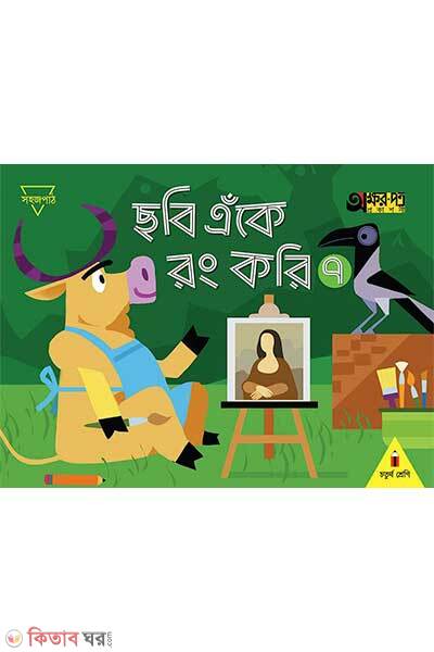 Chobi eke rong kori-7 (ছবি এঁকে রং করি ৭)