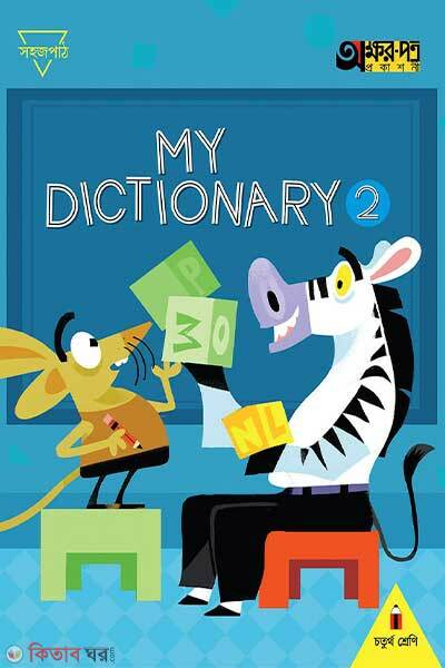 My Dictionary 2 (My Dictionary 2 )