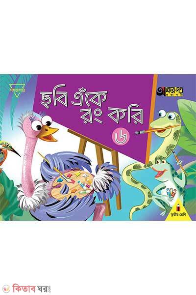Chobi eke rong kori-6 (ছবি এঁকে রং করি ৬)