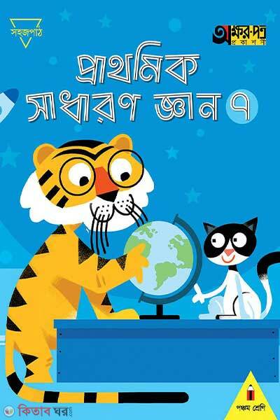 Prathomik sadharon gyan-7 (প্রাথমিক সাধারণ জ্ঞান ৭)