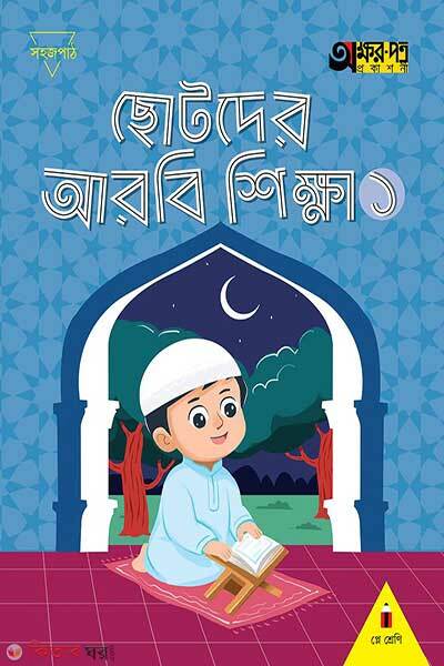 Chotoder arobi sikkha-1 (ছোটদের আরবি শিক্ষা ১ )