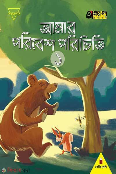 Amar poribesh porichiti-1 (আমার পরিবেশ পরিচিতি ১)