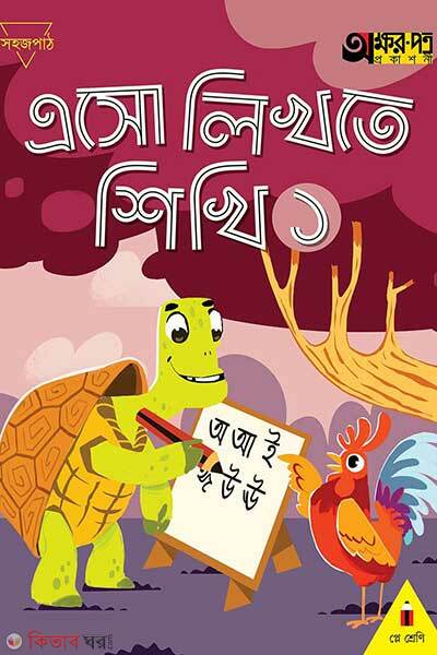 Eso likhte shikhi-1 (এসো লিখতে শিখি ১)