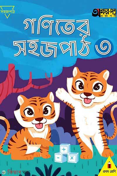 Goniter sahaj path-3 (গণিতের সহজ পাঠ ৩)