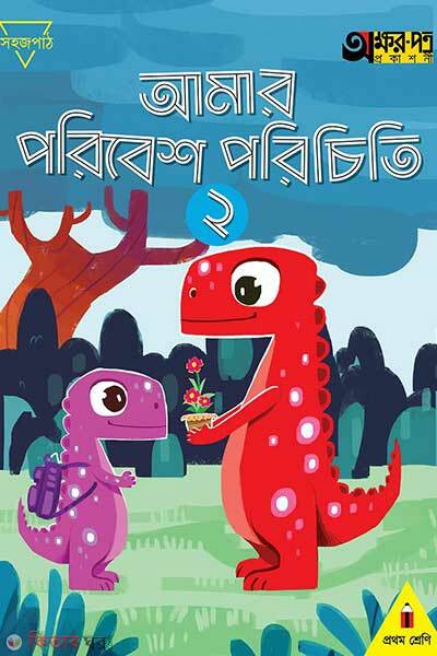 Amar poribesh porichiti-2 (আমার পরিবেশ পরিচিতি ২)