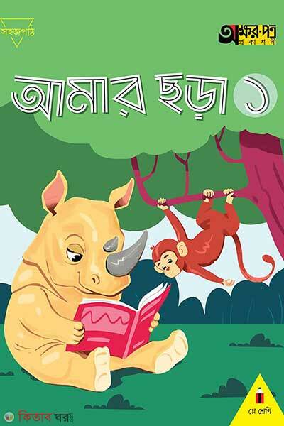Amar chora-1 (আমার ছড়া ১)