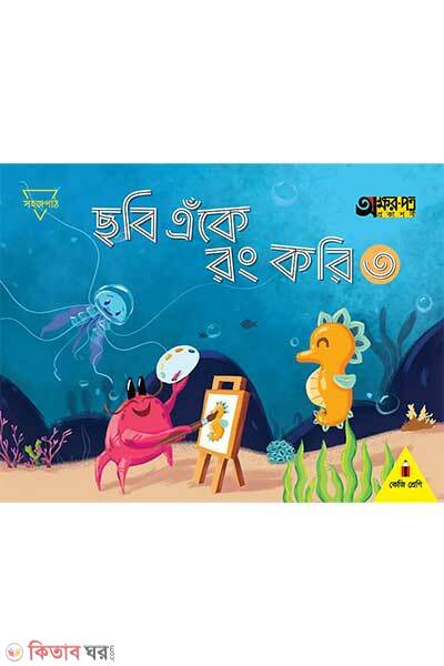 Chobi eke rong kori-3 (ছবি এঁকে রং করি ৩)