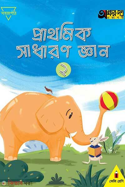 Prathomik sadharon gyan-2 (প্রাথমিক সাধারণ জ্ঞান ২)