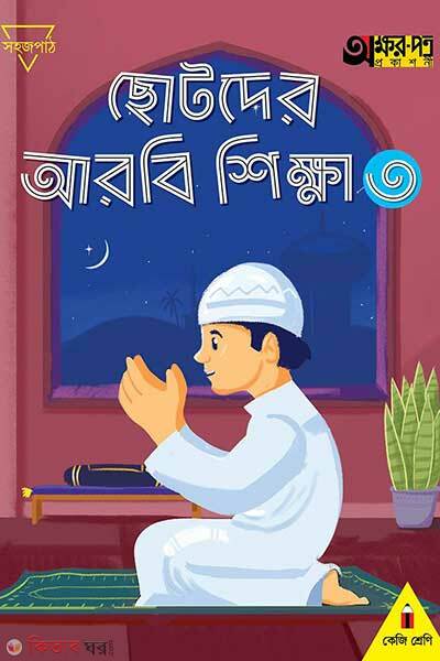Chotoder arobi sikkha-3 (ছোটদের আরবি শিক্ষা ৩)