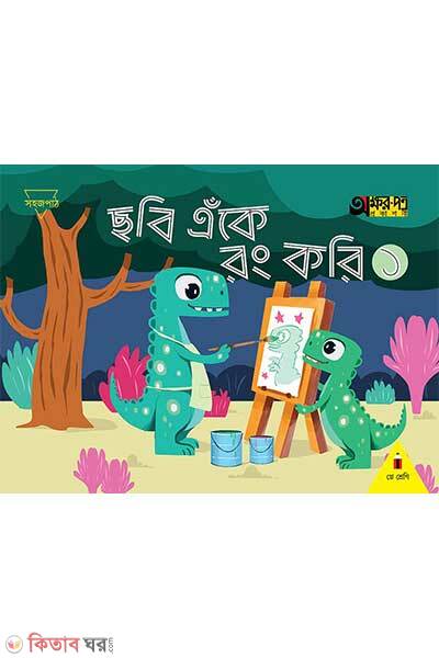 Chobi eke rong kori-1 (ছবি এঁকে রং করি ১)