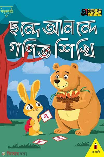 Chonde anonde gonit sikhi (ছন্দে আনন্দে গণিত শিখি - প্লে শ্রেণি)
