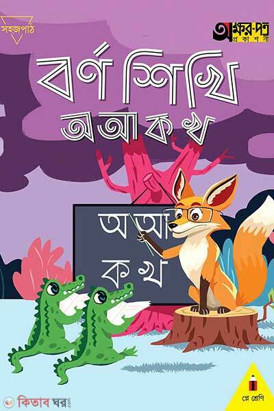 Borno shikhi o aa ka kha (বর্ণ শিখি অ আ ক খ - প্লে শ্রেণি)