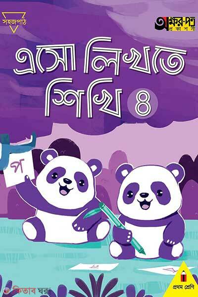 Eso likhte shikhi 4 (এসো লিখতে শিখি ৪)