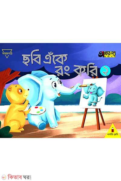 Chobi eke rong kori-2 (ছবি এঁকে রং করি ২)