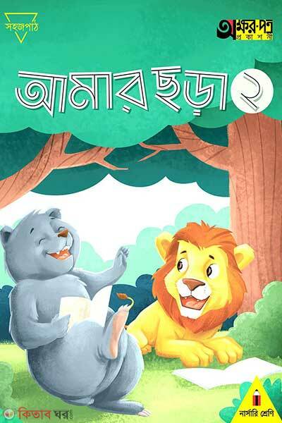 Amar chora-2 (আমার ছড়া ২)