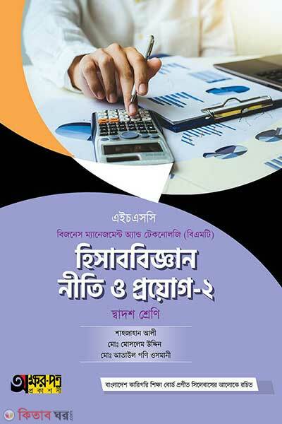 Hisabbigyan niti o proyog-2 (হিসাববিজ্ঞান নীতি ও প্রয়োগ-২)