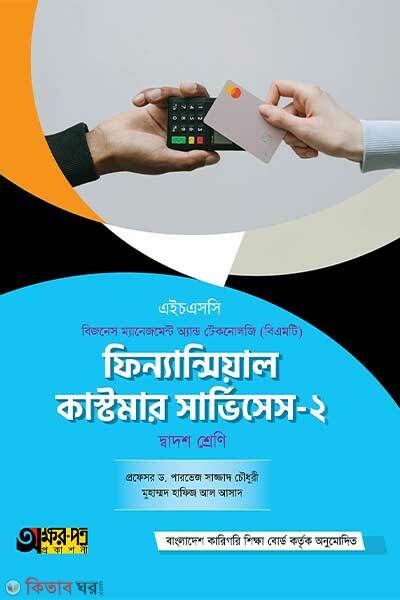 Financial customer service-2 (ফিন্যান্সিয়াল কাস্টমার সার্ভিসেস-২)