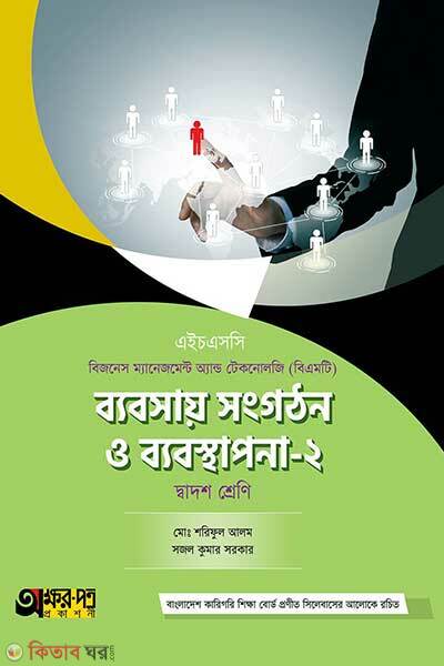 Babsay songgothon o babostapona-2 (ব্যবসায় সংগঠন ও ব্যবস্থাপনা-২)