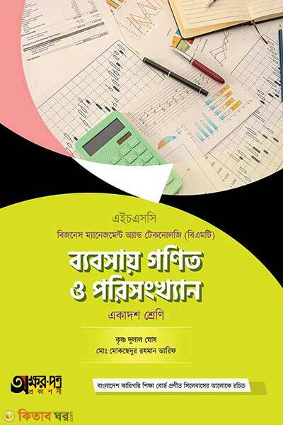 Babsay gonit o porishonkhan (ব্যবসায় গণিত ও পরিসংখ্যান)