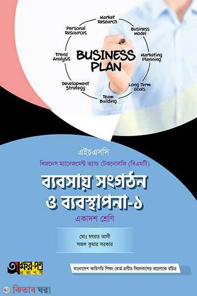 Babsay songgothon o babostapona-1 (ব্যবসায় সংগঠন ও ব্যবস্থাপনা-১)