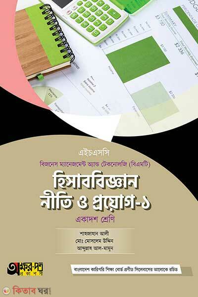 Hisabbigyan niti o proyog-1 (হিসাববিজ্ঞান নীতি ও প্রয়োগ-১)