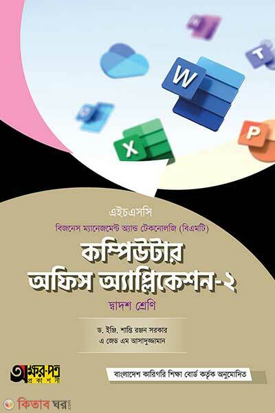 Computer office application-2 (কম্পিউটার অফিস অ্যাপ্লিকেশন-২)