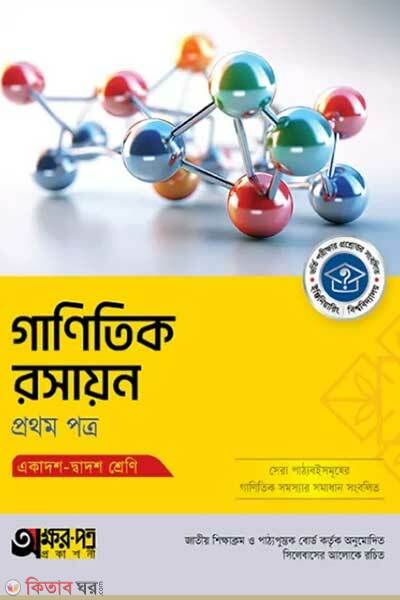 Ganitik rasayon first paper (গাণিতিক রসায়ন প্রথম পত্র)