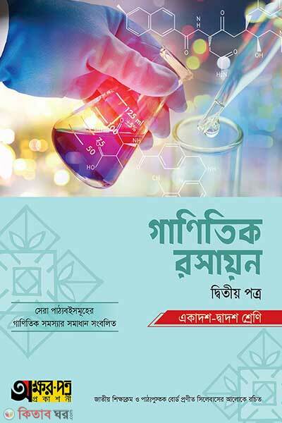 Ganitik rasayon 2nd (গাণিতিক রসায়ন দ্বিতীয় পত্র)