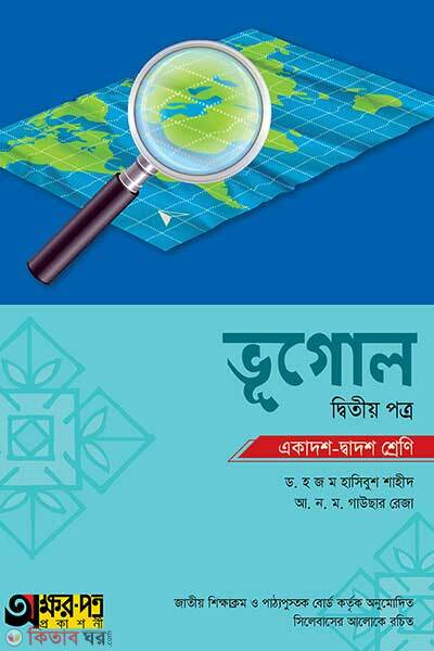 Vugol 2nd paper (ভূগোল দ্বিতীয় পত্র)