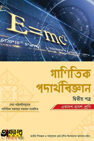 Ganitik podartho biggan 2nd-paper (গাণিতিক পদার্থবিজ্ঞান দ্বিতীয় পত্র)