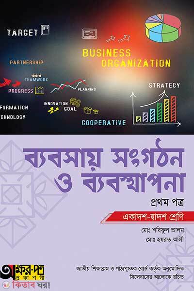 Babsay songgothon o babostapona-1st paper (ব্যবসায় সংগঠন ও ব্যবস্থাপনা প্রথম পত্র)