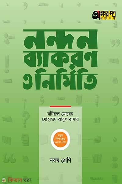 Nandon byakaron o nirmiti (নন্দন ব্যাকরণ ও নির্মিতি)