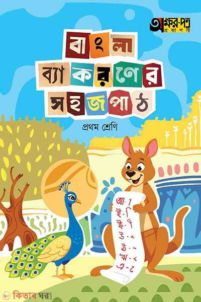Akkharpatra bangla byakoroner sahaj path class one (অক্ষরপত্র বাংলা ব্যাকরণের সহজ পাঠ প্রথম শ্রেণি)