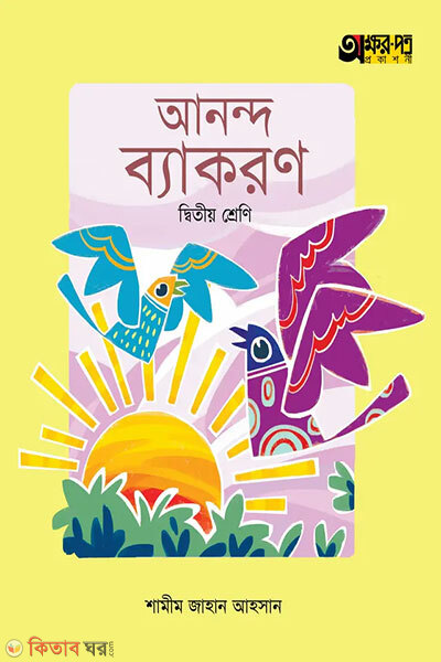 Okshorpotro Anondo Byakoron - Ditiyo Shreni (অক্ষরপত্র আনন্দ ব্যাকরণ - দ্বিতীয় শ্রেণি)