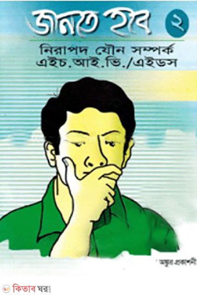 jante hobe (1) boyosondhi  (জানতে হবে (১) বয়ঃসন্ধি)